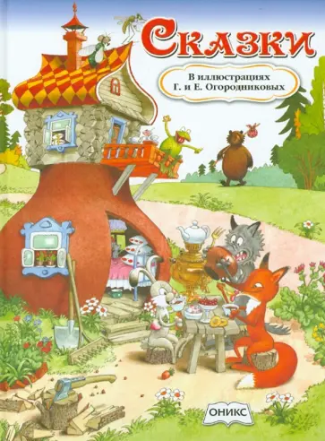 Сказки в иллюстрациях Германа и Елены Огородниковых Сказки в иллюстрациях Германа и Елены Огородниковых обложка книги