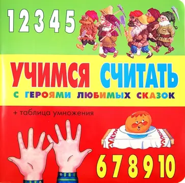 Учимся считать с героями любимых сказок обложка книги