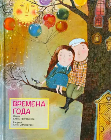 Елена Григорьева - Времена года. Стихи обложка книги