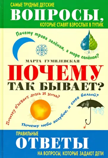 Марта Гумилевская - Почему так бывает? Марта Гумилевская - Почему так бывает? обложка книги
