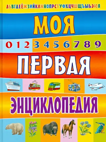 Владимир Степанов - Моя первая энциклопедия Владимир Степанов - Моя первая энциклопедия обложка книги