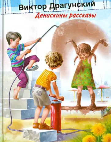 Виктор Драгунский - Денискины рассказы Виктор Драгунский - Денискины рассказы обложка книги