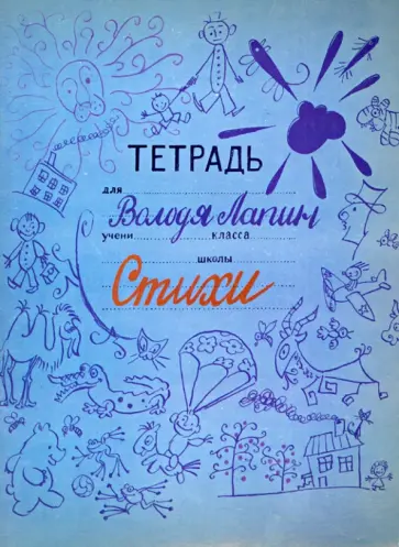 Владимир Лапин - Тетрадь Володи Лапина обложка книги