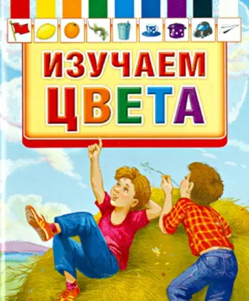 Изучаем цвета обложка книги