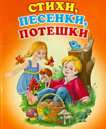 Стихи, песенки, потешки Стихи, песенки, потешки обложка книги