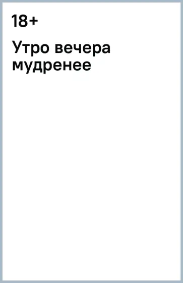 Утро вечера мудренее Утро вечера мудренее обложка книги