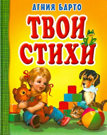 Агния Барто - Твои стихи Агния Барто - Твои стихи обложка книги