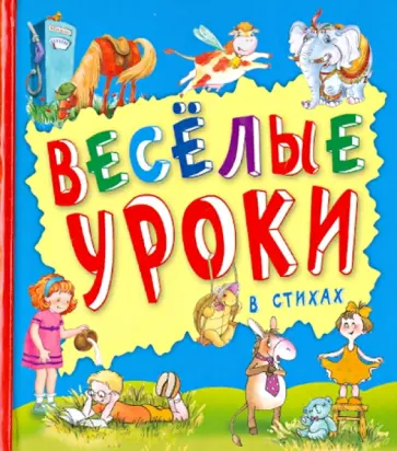 Веселые уроки в стихах обложка книги