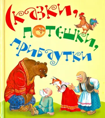 Сказки, потешки, прибаутки Сказки, потешки, прибаутки обложка книги