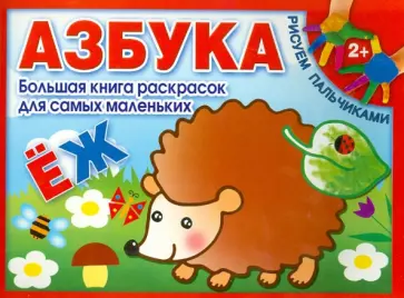 Азбука. Большая книга раскрасок для самых маленьких обложка книги