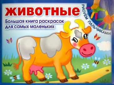 Животные. Большая книга раскрасок для самых маленьких обложка книги