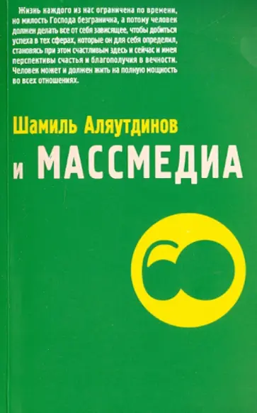 Шамиль Аляутдинов и массмедиа. Визуализация лучшего обложка книги