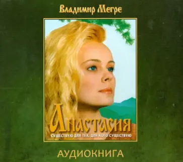 Владимир Мегре - Анастасия. Аудиокнига (CDmp3) Владимир Мегре - Анастасия. Аудиокнига (CDmp3) обложка книги