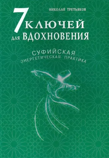 Николай Третьяков - 7 ключей для вдохновения. Суфийская энергетическая практика обложка книги