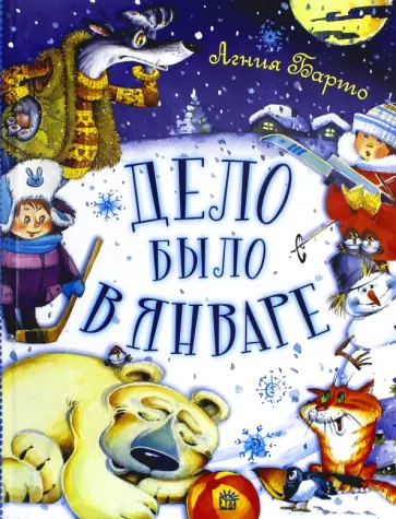 Агния Барто - Дело было в январе Агния Барто - Дело было в январе обложка книги