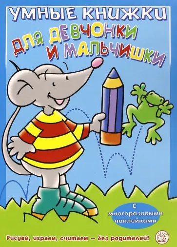 Умные книжки для девчонки и мальчишки. Голубая обложка книги