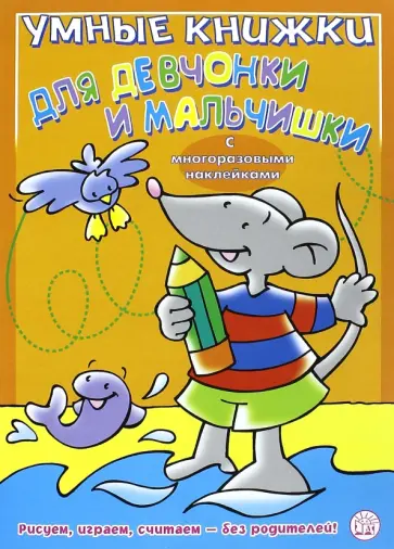 Умные книжки для девчонки и мальчишки. Оранжевая обложка книги