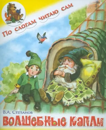 Владимир Степанов - Волшебные капли обложка книги