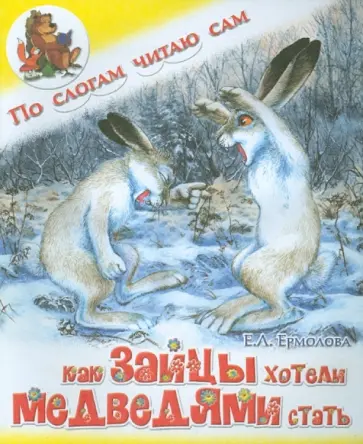 Елена Ермолова - Как зайцы хотели медведями стать Елена Ермолова - Как зайцы хотели медведями стать обложка книги