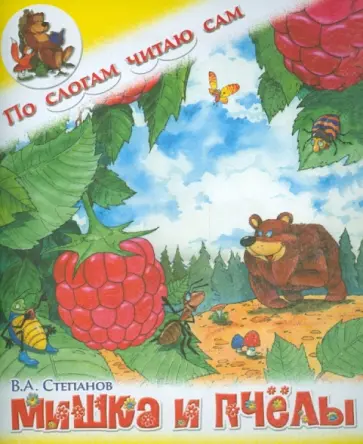 Владимир Степанов - Мишка и пчелы обложка книги