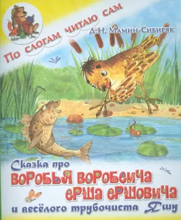 Дмитрий Мамин-Сибиряк - Сказка про Воробья Воробьеича, Ерша Ершовича и веселого трубочиста Яшу обложка книги
