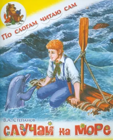 Владимир Степанов - Случай на море обложка книги