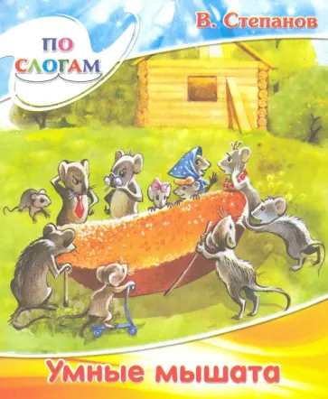 Владимир Степанов - Умные мышата обложка книги