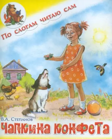 Владимир Степанов - Чапкина конфета обложка книги