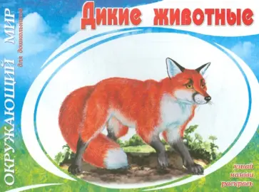 Дикие животные Дикие животные обложка книги