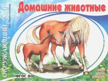 Домашние животные. ФГОС ДО Домашние животные. ФГОС ДО обложка книги