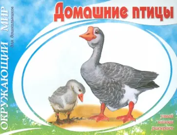Домашние птицы Домашние птицы обложка книги