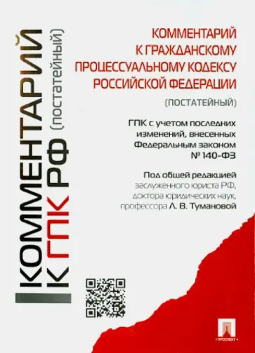 Антонова, Абакумова - Комментарий к Гражданскому процессуальному кодексу Российской Федерации (постатейный) Антонова, Абакумова - Комментарий к Гражданскому процессуальному кодексу Российской Федерации (постатейный) обложка книги