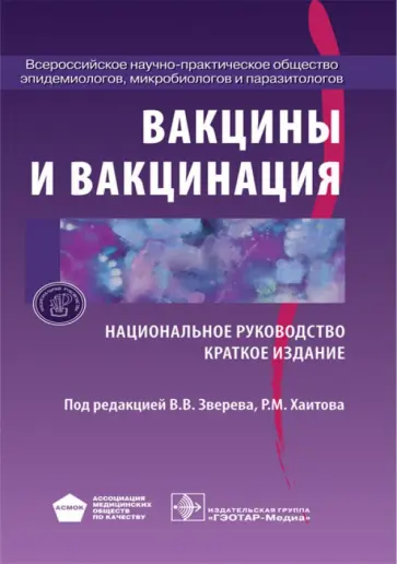Вакцины и вакцинация. Национальное руководство. Краткое издание Вакцины и вакцинация. Национальное руководство. Краткое издание обложка книги