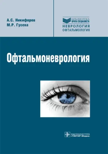 Никифоров, Гусева - Офтальмоневрология Никифоров, Гусева - Офтальмоневрология обложка книги