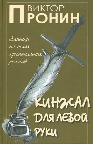 Виктор Пронин - Кинжал для левой руки. Записки на полях криминальных романов. Том 3 обложка книги