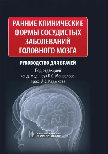 Ранние клинические формы сосудистых заболеваний головного мозга. Руководство для врачей Ранние клинические формы сосудистых заболеваний головного мозга. Руководство для врачей обложка книги