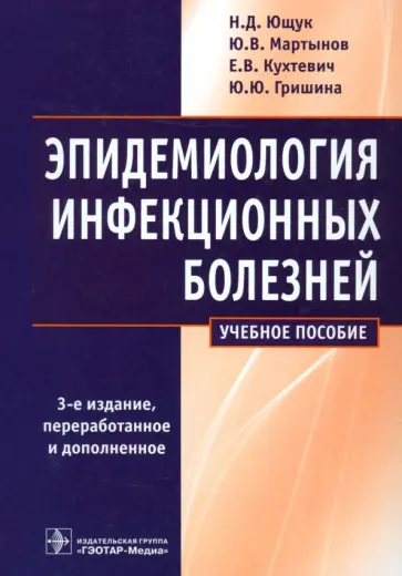 Ющук, Мартынов - Эпидемиология инфекционных болезней. Учебное пособие обложка книги