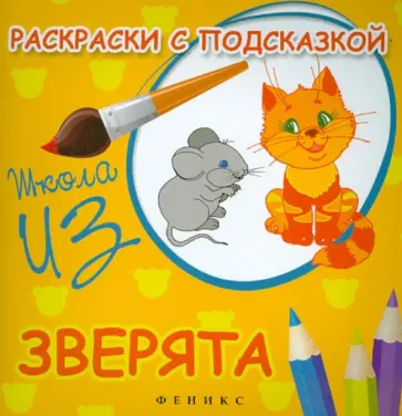 М. Коршунова - Зверята. Раскраски с подсказкой обложка книги