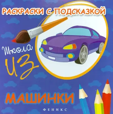 М. Коршунова - Раскраски с подсказкой Машинки. Книжка-раскраска обложка книги