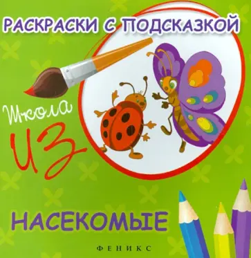 М. Коршунова - Раскраски с подсказкой "Насекомые" обложка книги