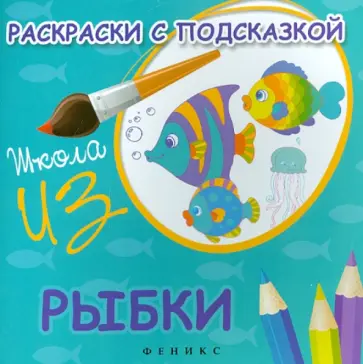 М. Коршунова - Раскраски с подсказкой "Рыбки" обложка книги