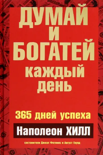 Наполеон Хилл - Думай и богатей каждый день обложка книги