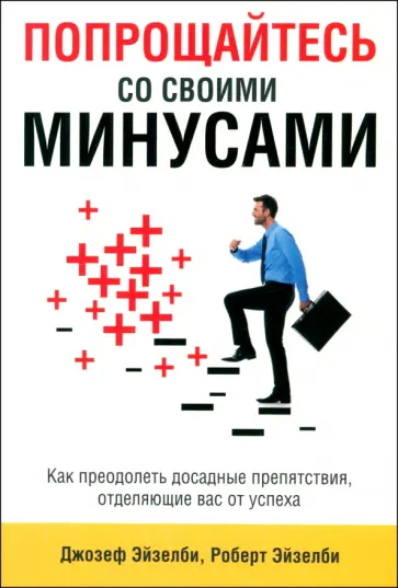 Эйзелби, Эйзелби - Попрощайтесь со своими минусами Эйзелби, Эйзелби - Попрощайтесь со своими минусами обложка книги