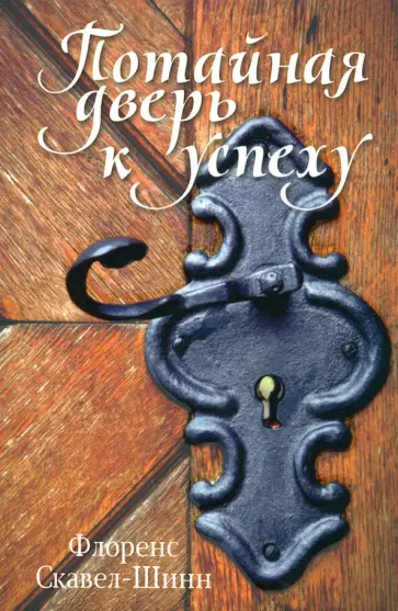 Флоренс Скавел-Шинн - Потайная дверь к успеху обложка книги