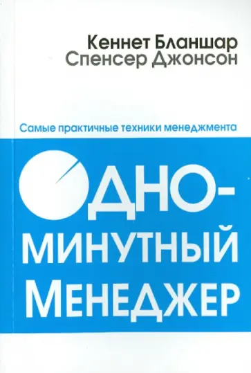 Джонсон, Бланшар - Одноминутный менеджер Джонсон, Бланшар - Одноминутный менеджер обложка книги