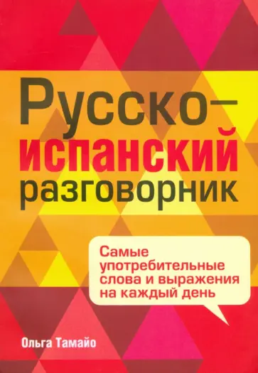 Ольга Тамайо - Русско-испанский разговорник обложка книги