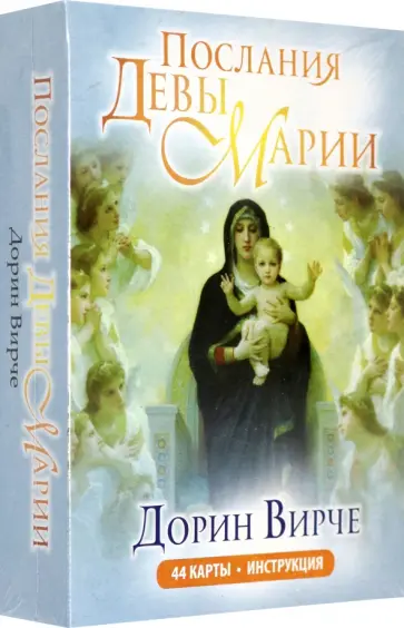 Дорин Вирче - Послания Девы Марии. 44 карты + инструкция Дорин Вирче - Послания Девы Марии. 44 карты + инструкция обложка книги