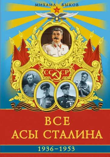 Михаил Быков - Все асы Сталина. 1936 - 1953 гг обложка книги