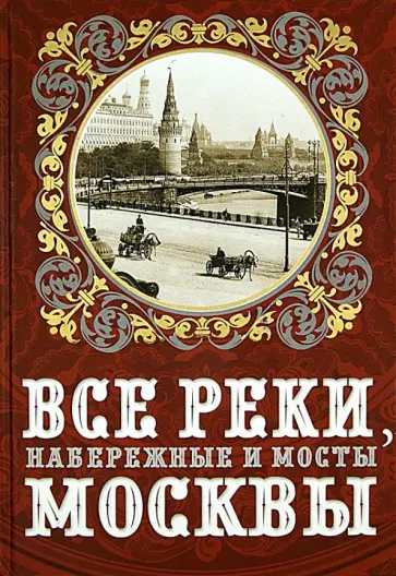 Александр Бобров - Все реки, набережные и мосты Москвы обложка книги