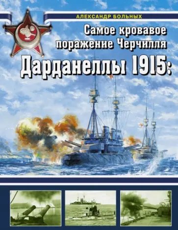 Александр Больных - Дарданеллы 1915: Самое кровавое поражение Черчилля Александр Больных - Дарданеллы 1915: Самое кровавое поражение Черчилля обложка книги